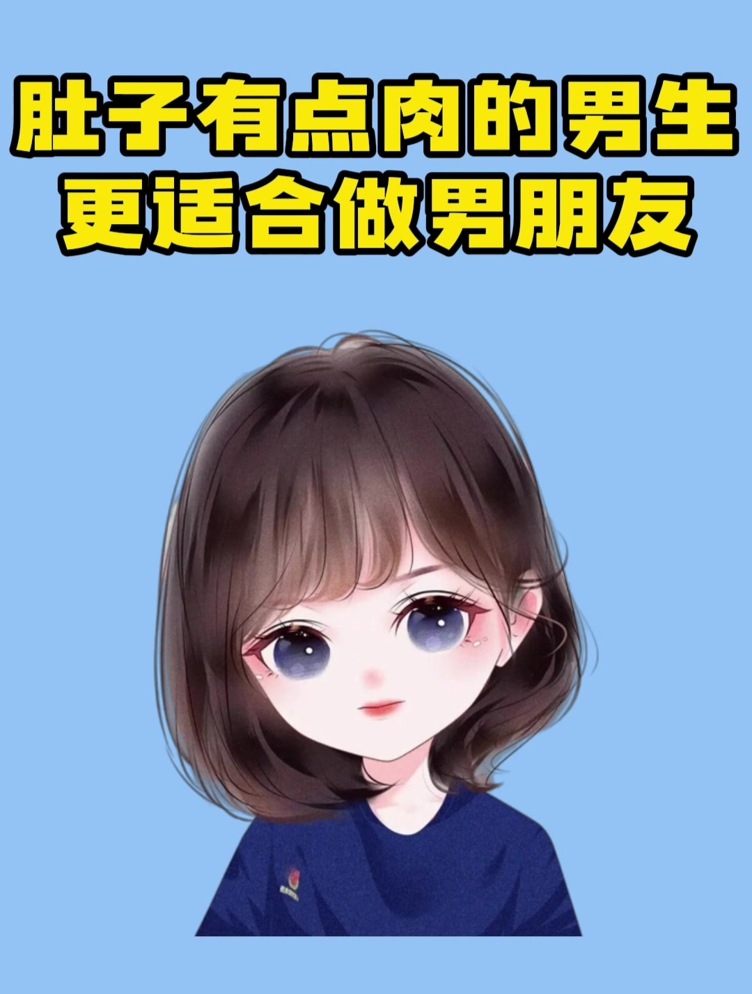 肚子有点肉的男生,更适合做男朋友