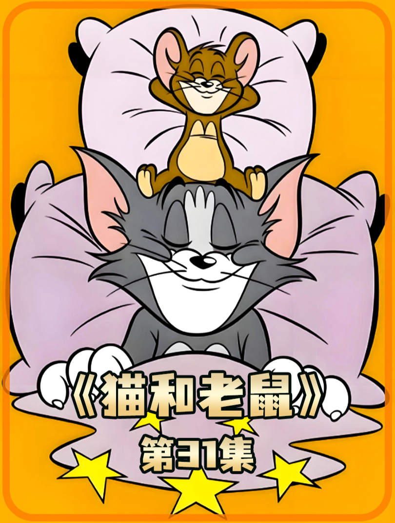 猫和老鼠 31 见过喝醉的汤姆吗真是太有趣了