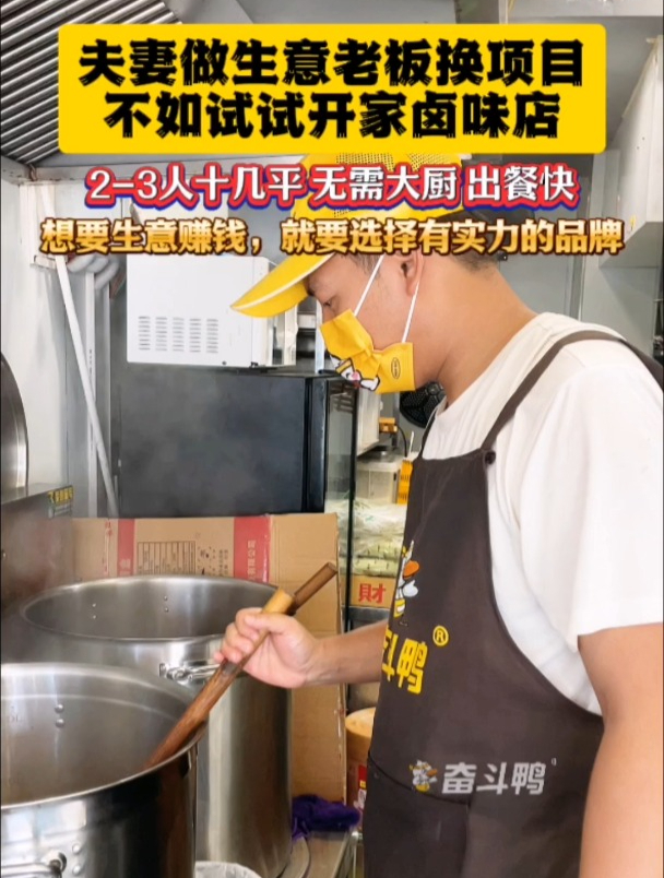 夫妻做生意?老板换项目?不如试试开家卤味店