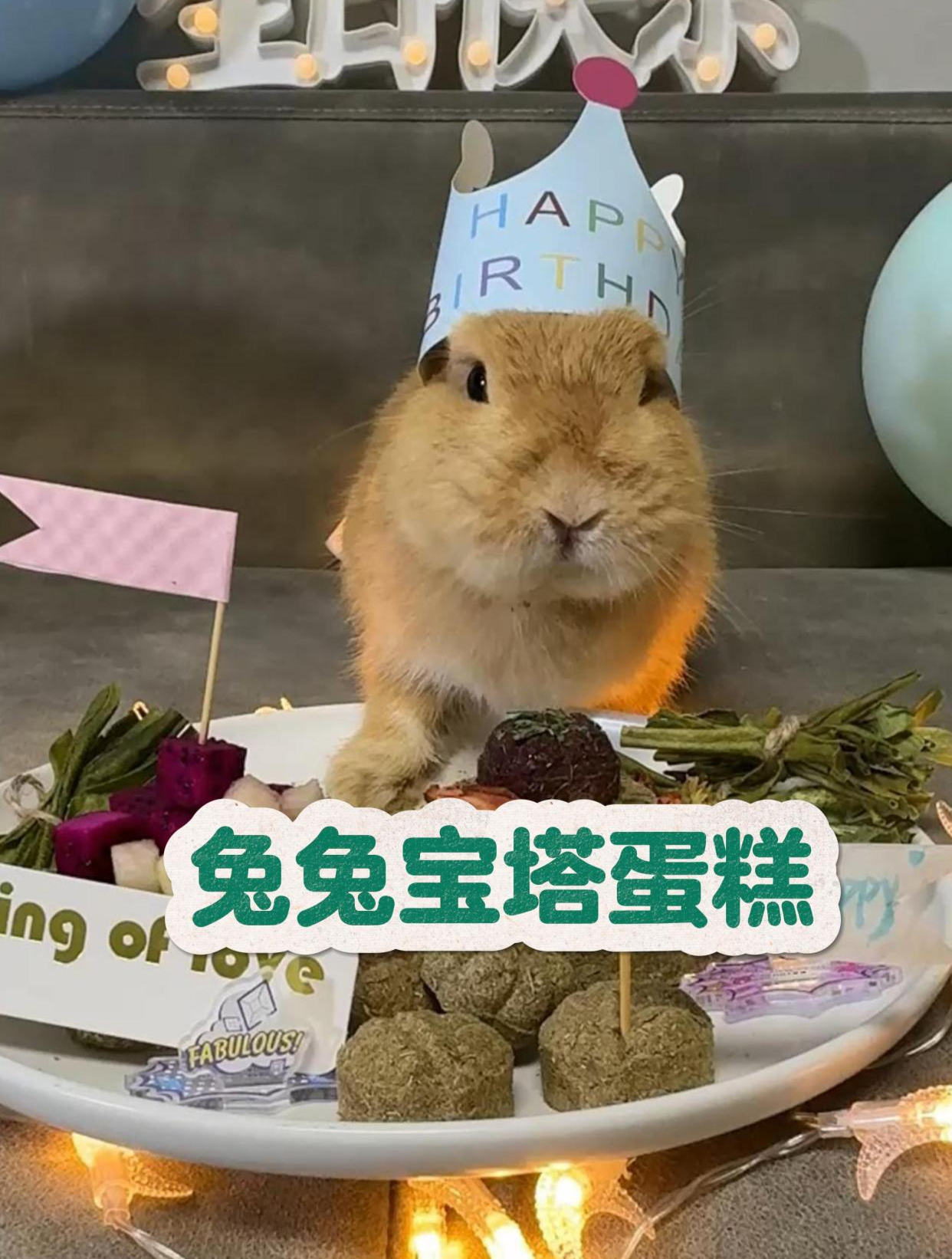 果盘生日快乐草饼蛋糕
