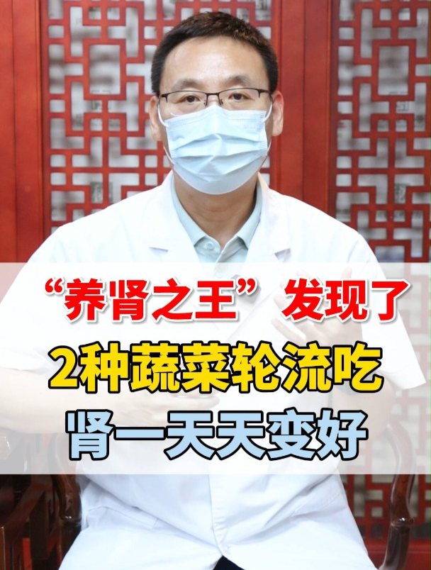 “养肾之王”发现了,2种蔬菜轮流吃,肾一天天变好