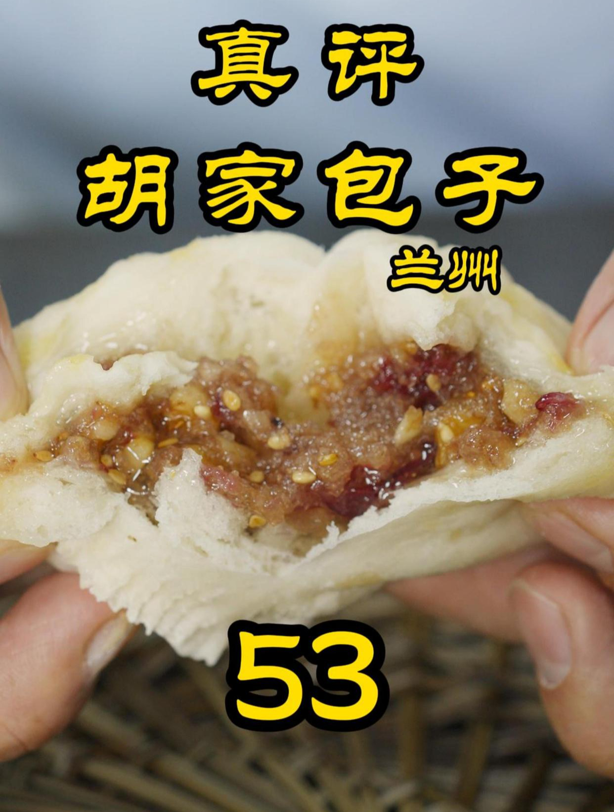 特厨探店|为什么卖包子卖进了必吃榜!—兰州胡家包子