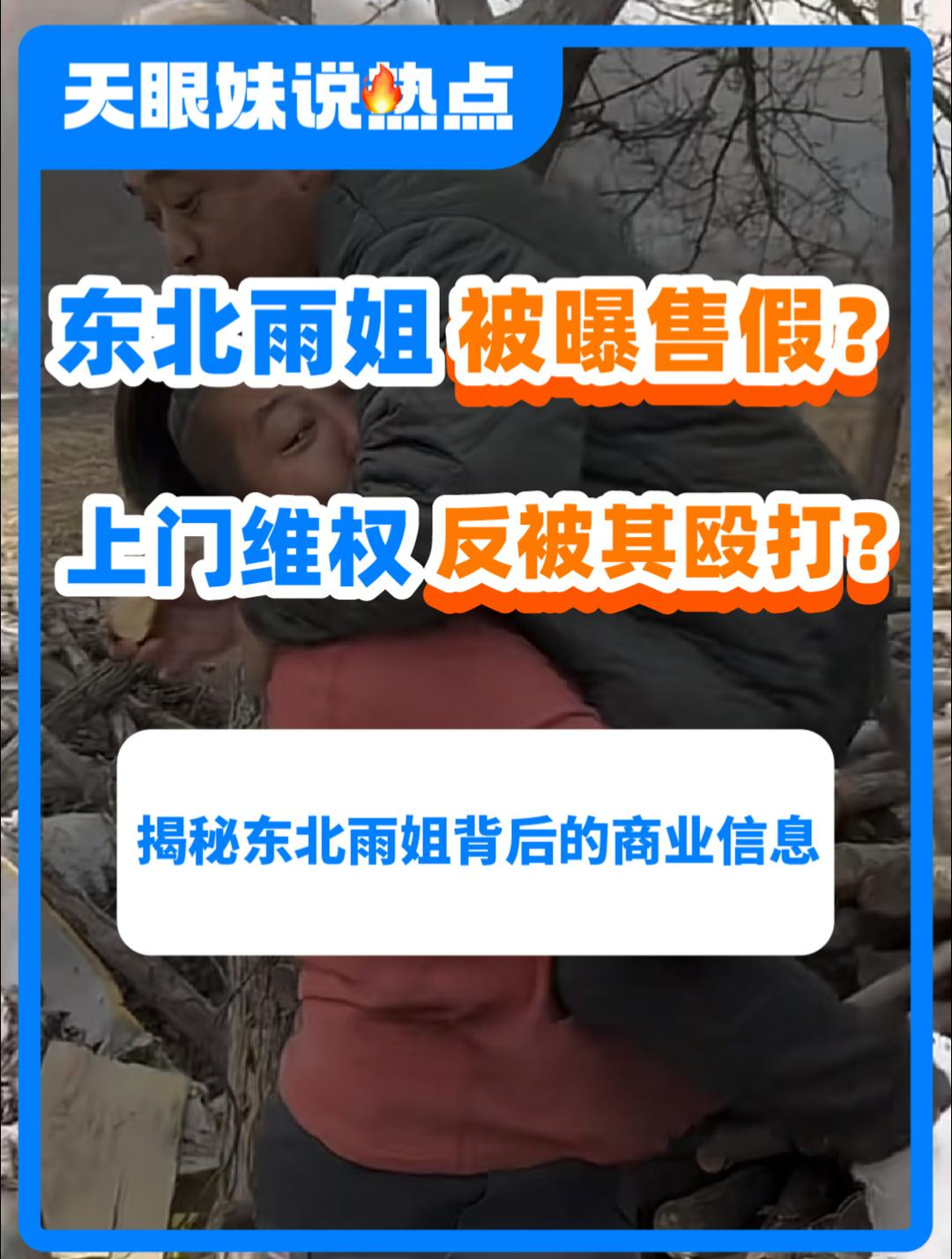 打假博主称上门维权被东北雨姐殴打,其所卖红薯粉条里是木薯淀粉