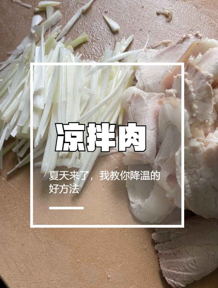 猪肉别再只会炒回锅肉了,丈母娘买块坐墩肉,做个凉拌肉太巴适了