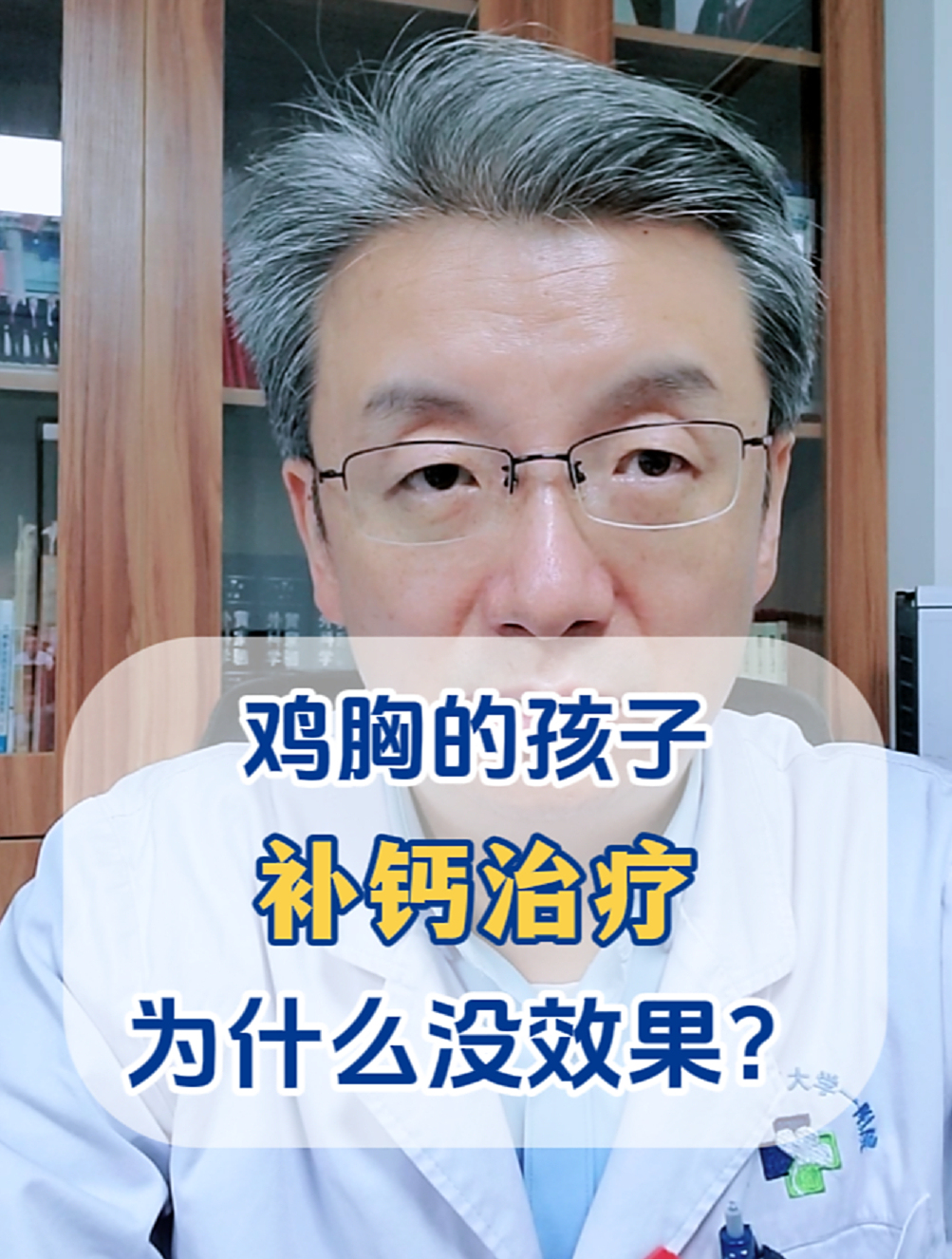 鸡胸的孩子补钙治疗,为什么没有效果?