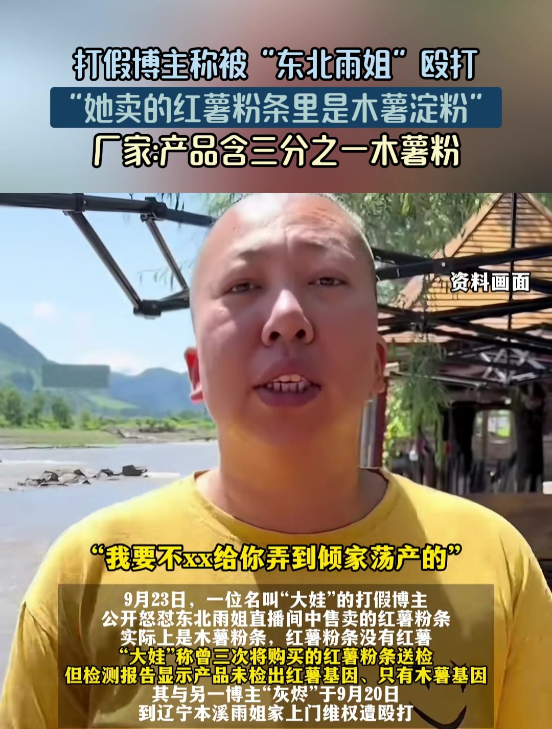 打假博主称被“东北雨姐”殴打,“她卖的红薯粉条里是木薯淀粉”