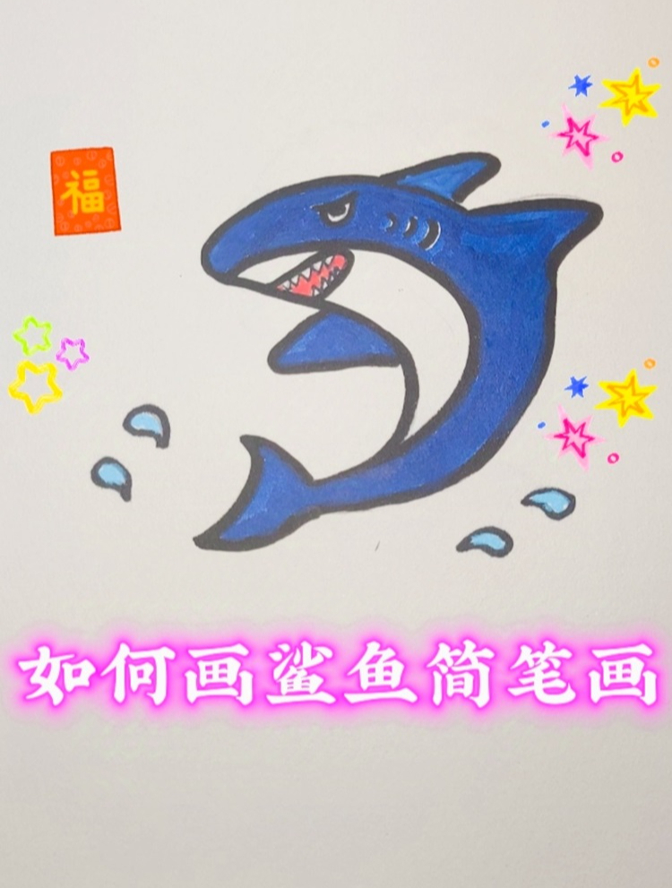 如何画鲨鱼简笔画(详细教程)