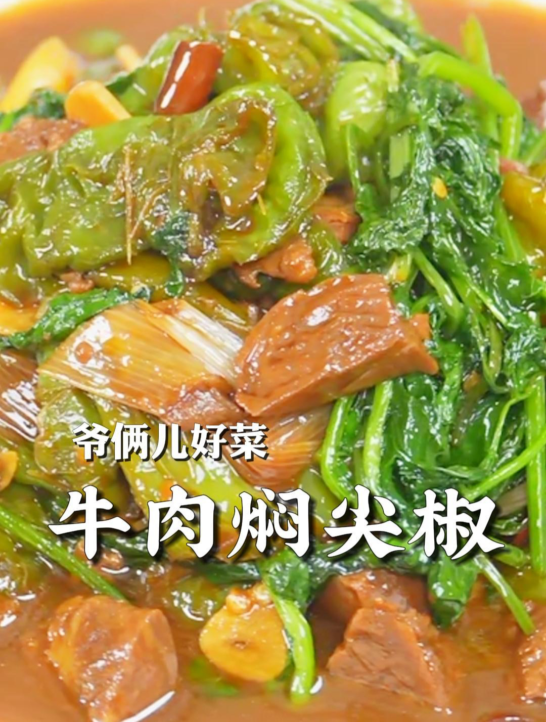 牛肉焖尖椒一道特色的菜,当热菜凉菜都合适,喝粥拌面条都很香!