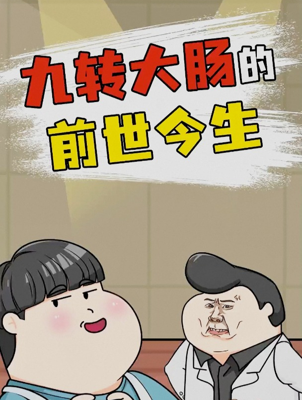 千古第一阳谋,九转大肠是怎么来的?