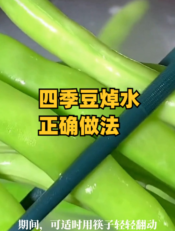 四季豆焯水多久才没毒?1分钟学会四季豆焯水的正确做法