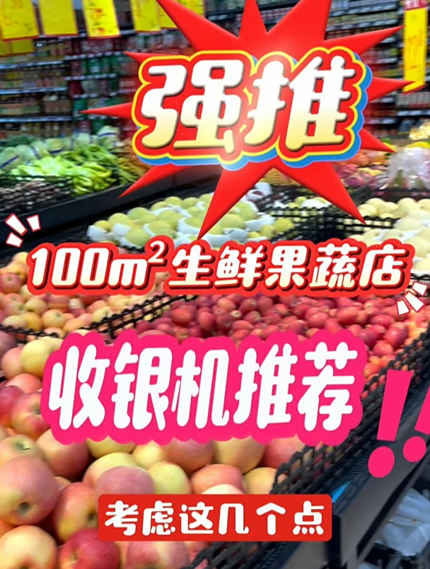 100m生鲜果蔬店收银机应该怎么选?