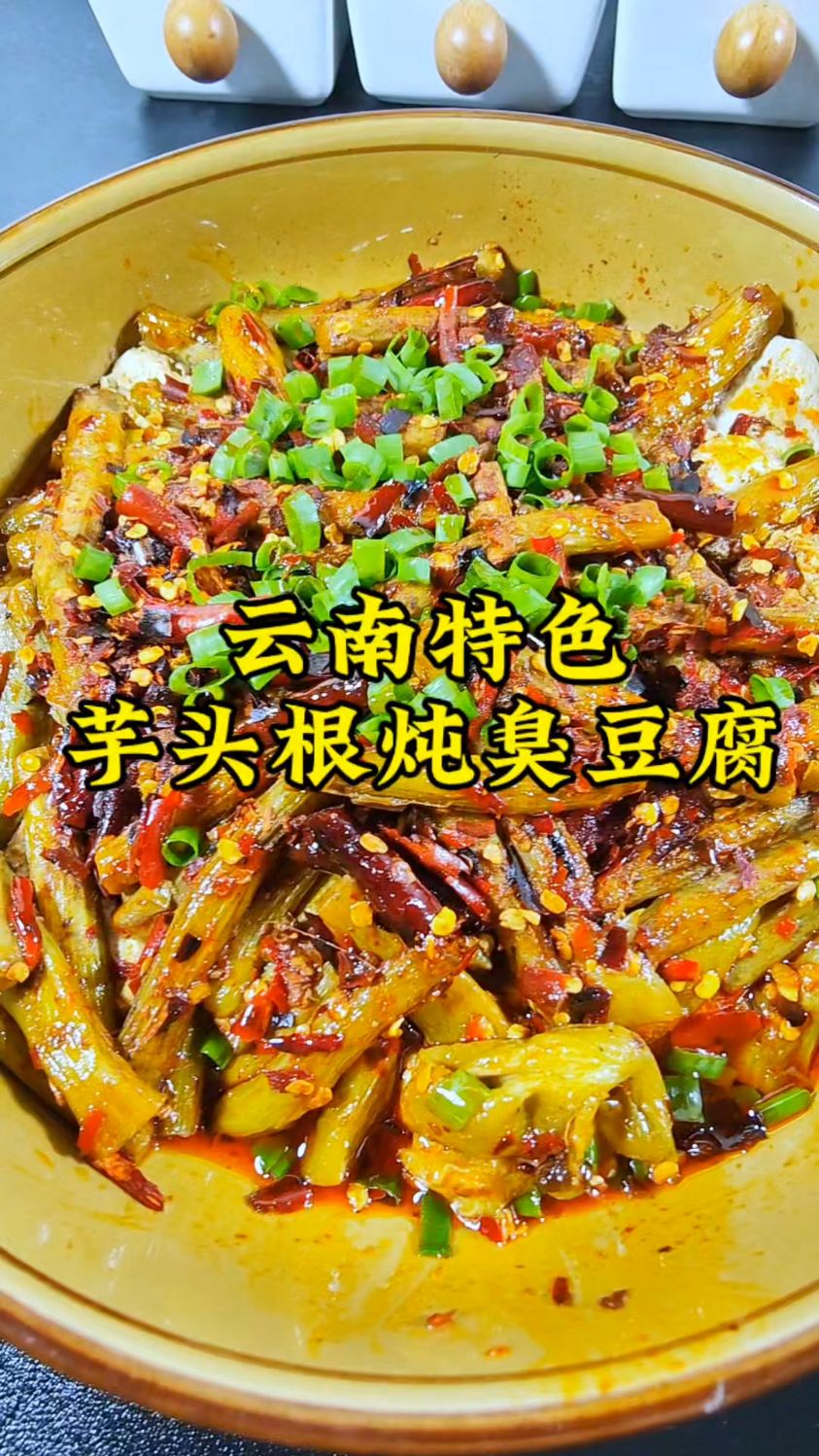 云南特色~芋头根炖臭豆腐,霸道的味道越吃越上头