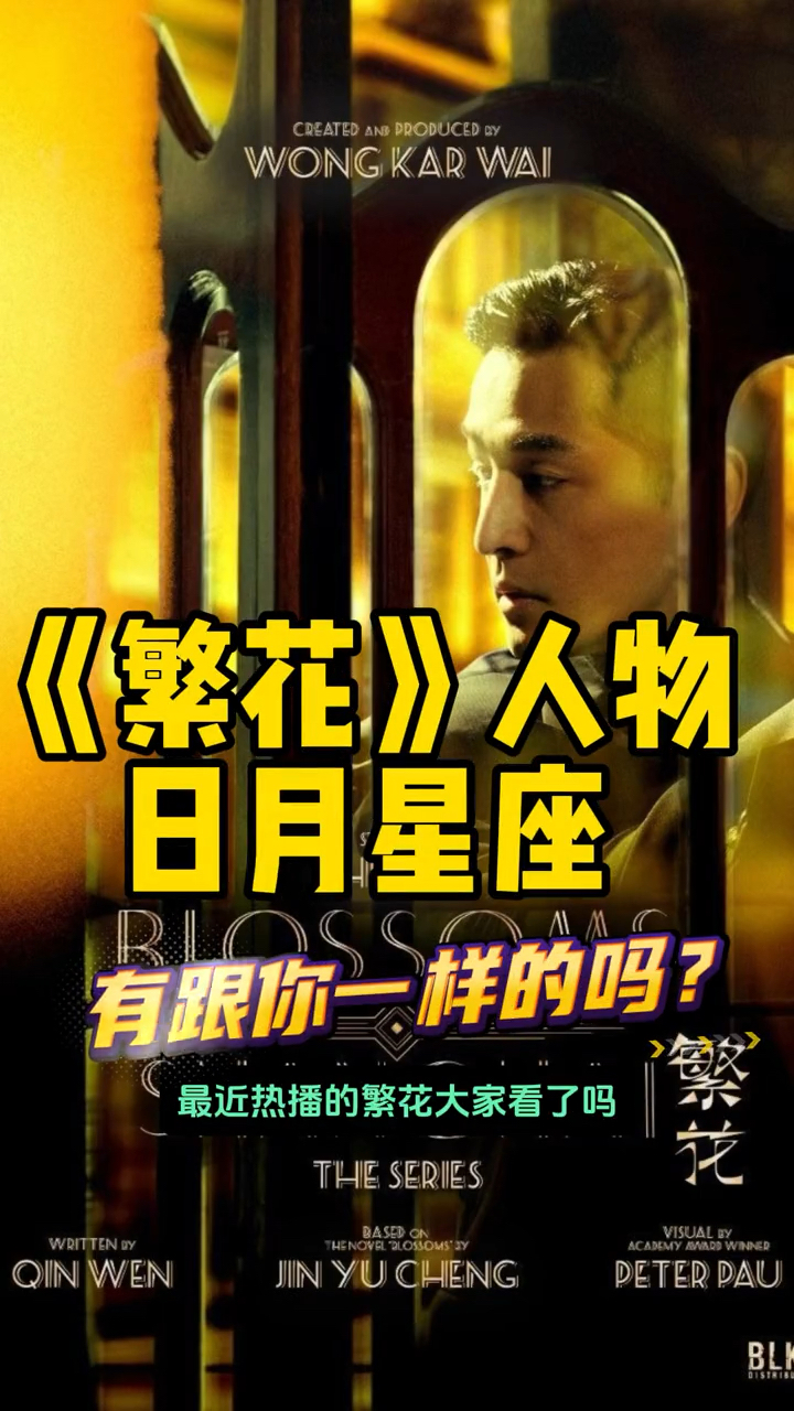 《繁花》里的人物是什么星座的?