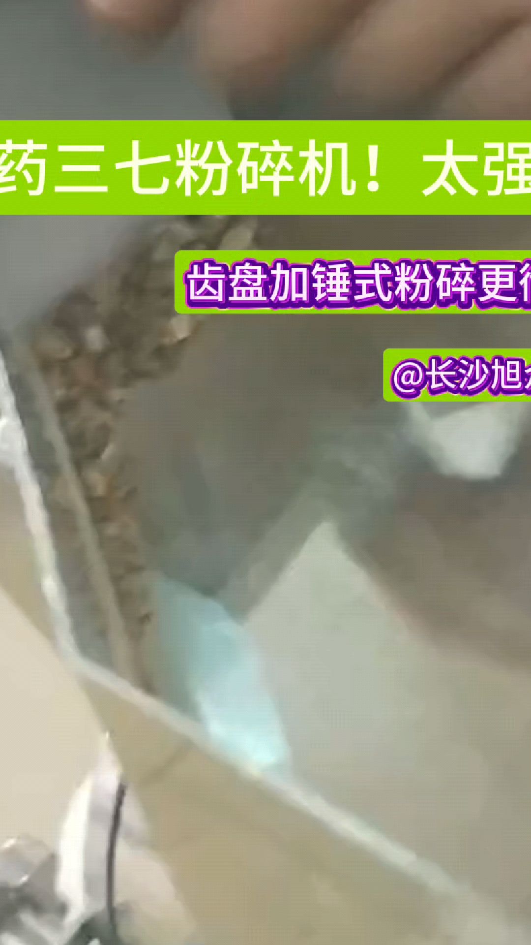 中药粉碎机真有你,居然把三七中药材粉碎的这么细,操作方便,生