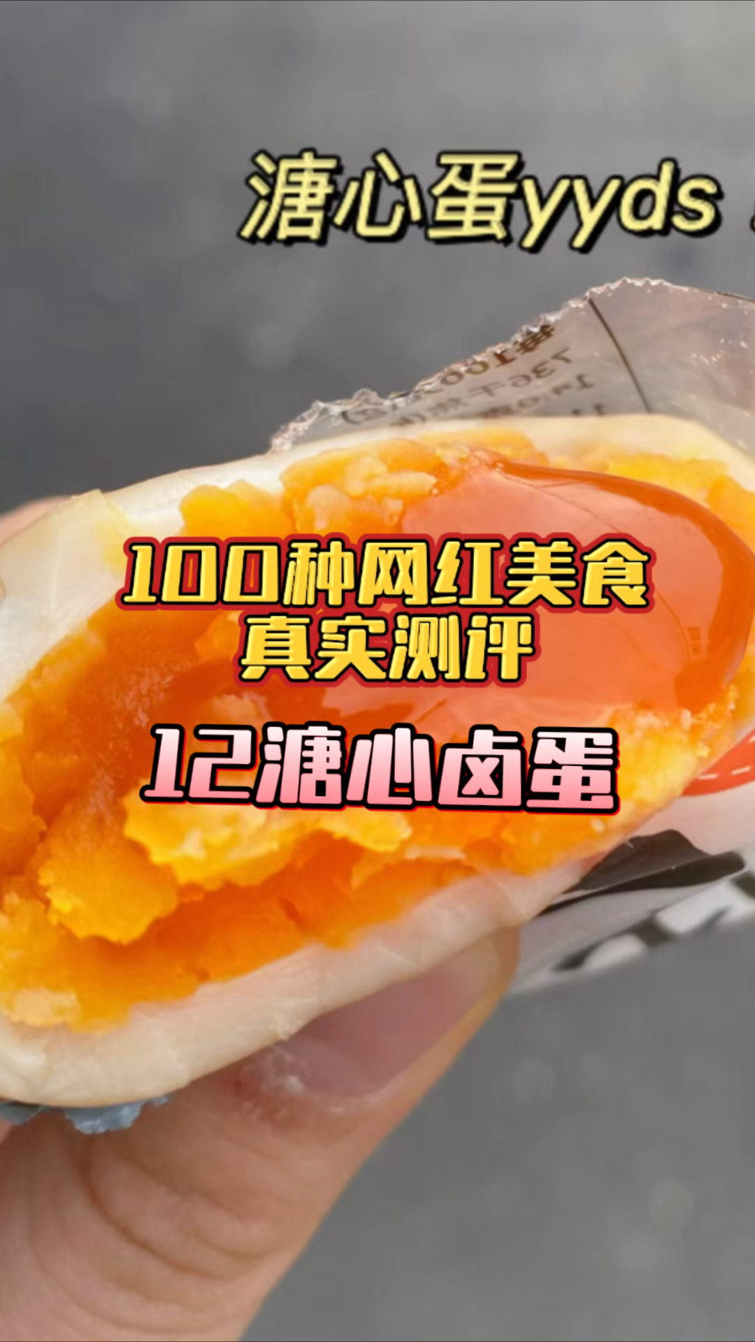 无滤镜无补光真实测试溏心卤蛋