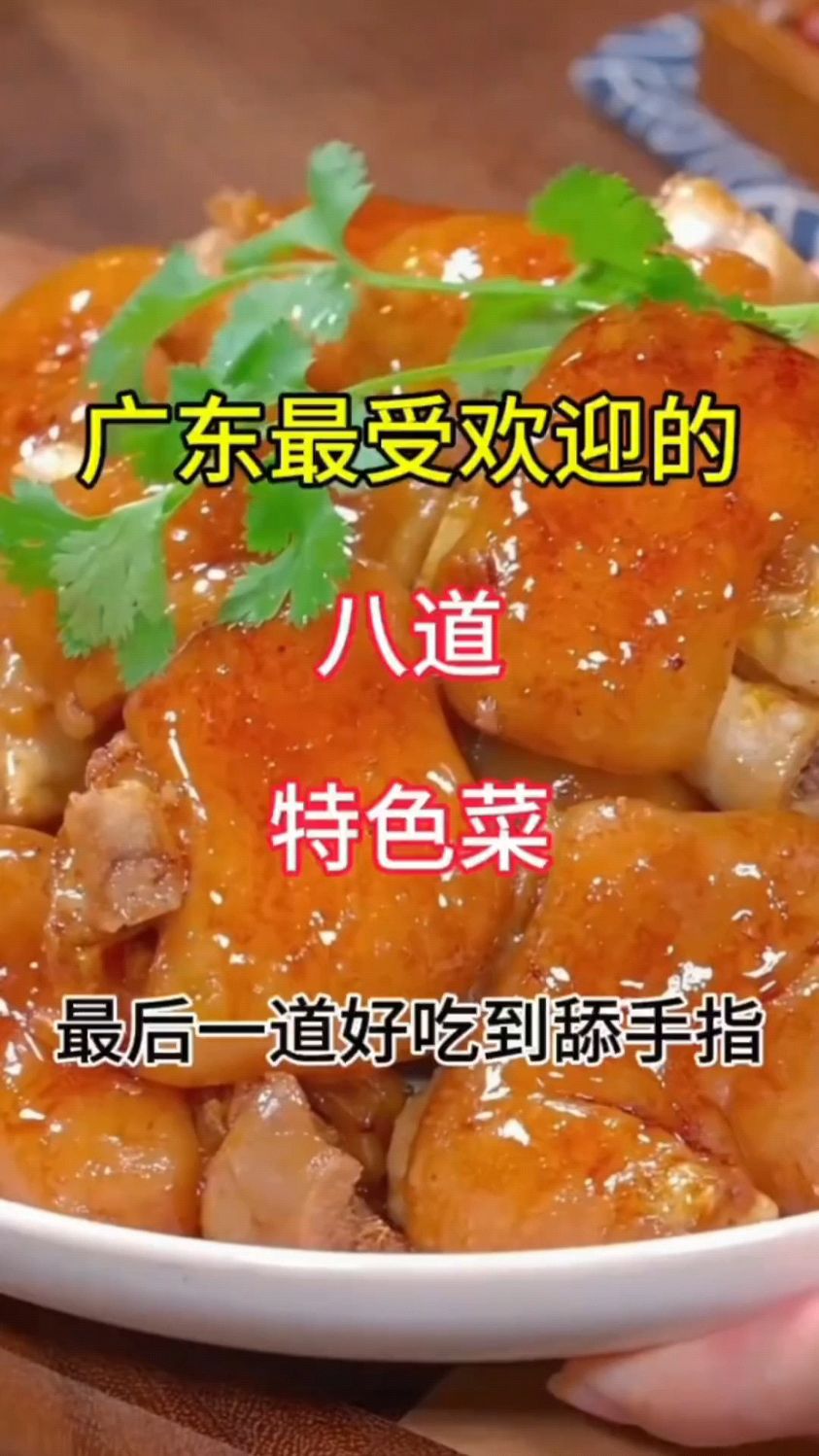 广东最受欢迎的八道特色菜,最后一道好吃到舔手指