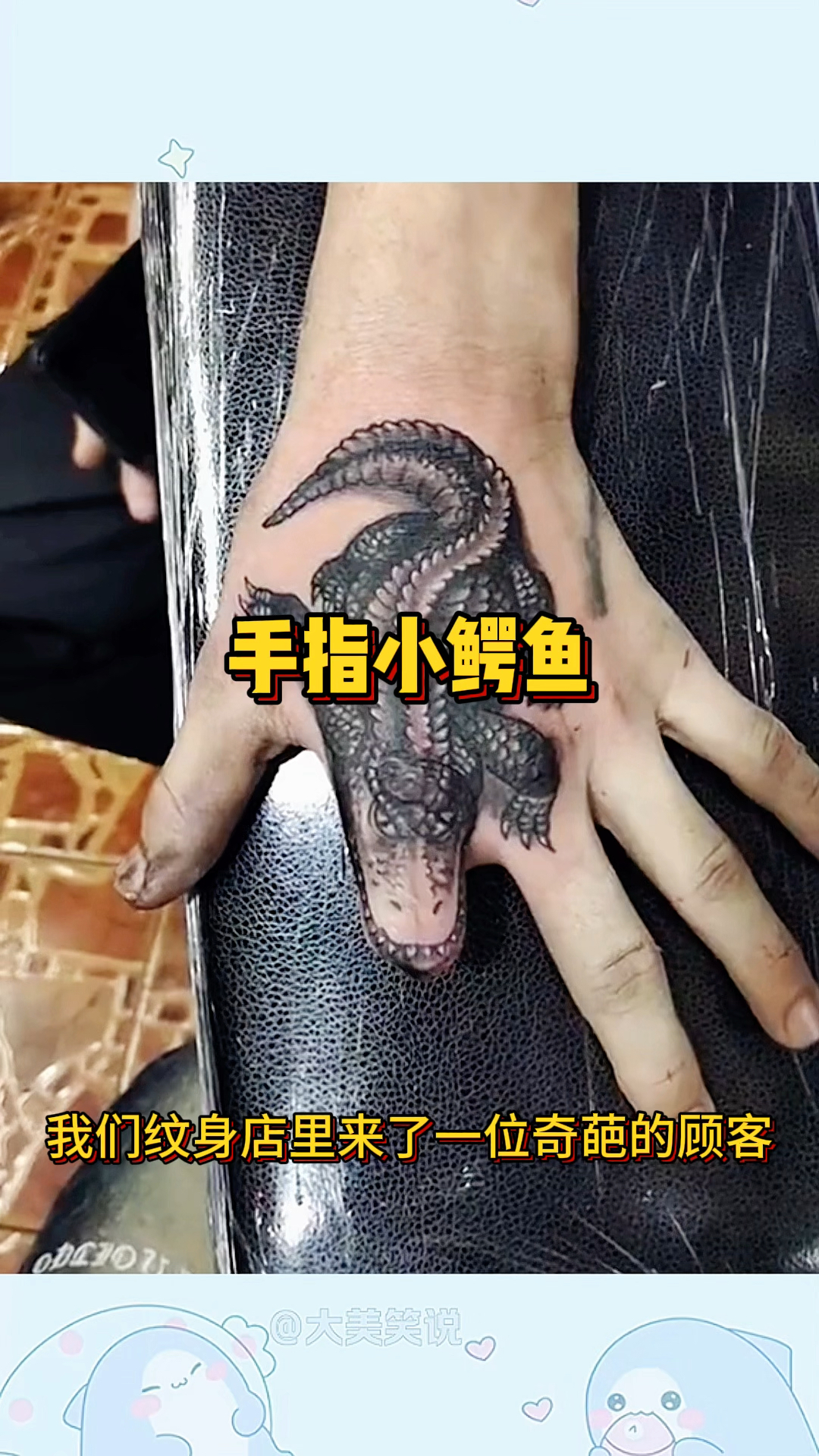 手指小鳄鱼,和真的一模一样