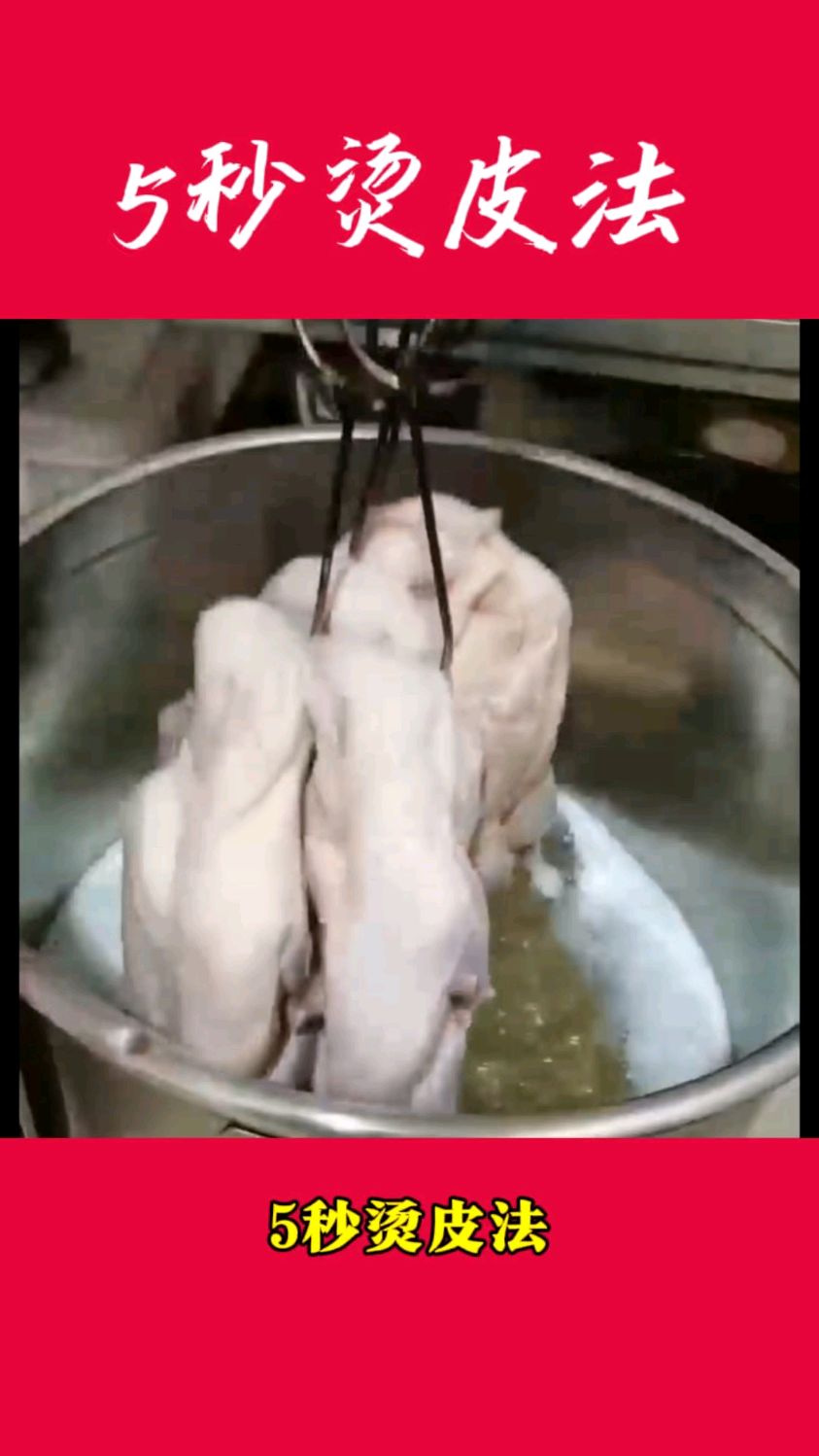 片皮烤鸭5秒烫皮法