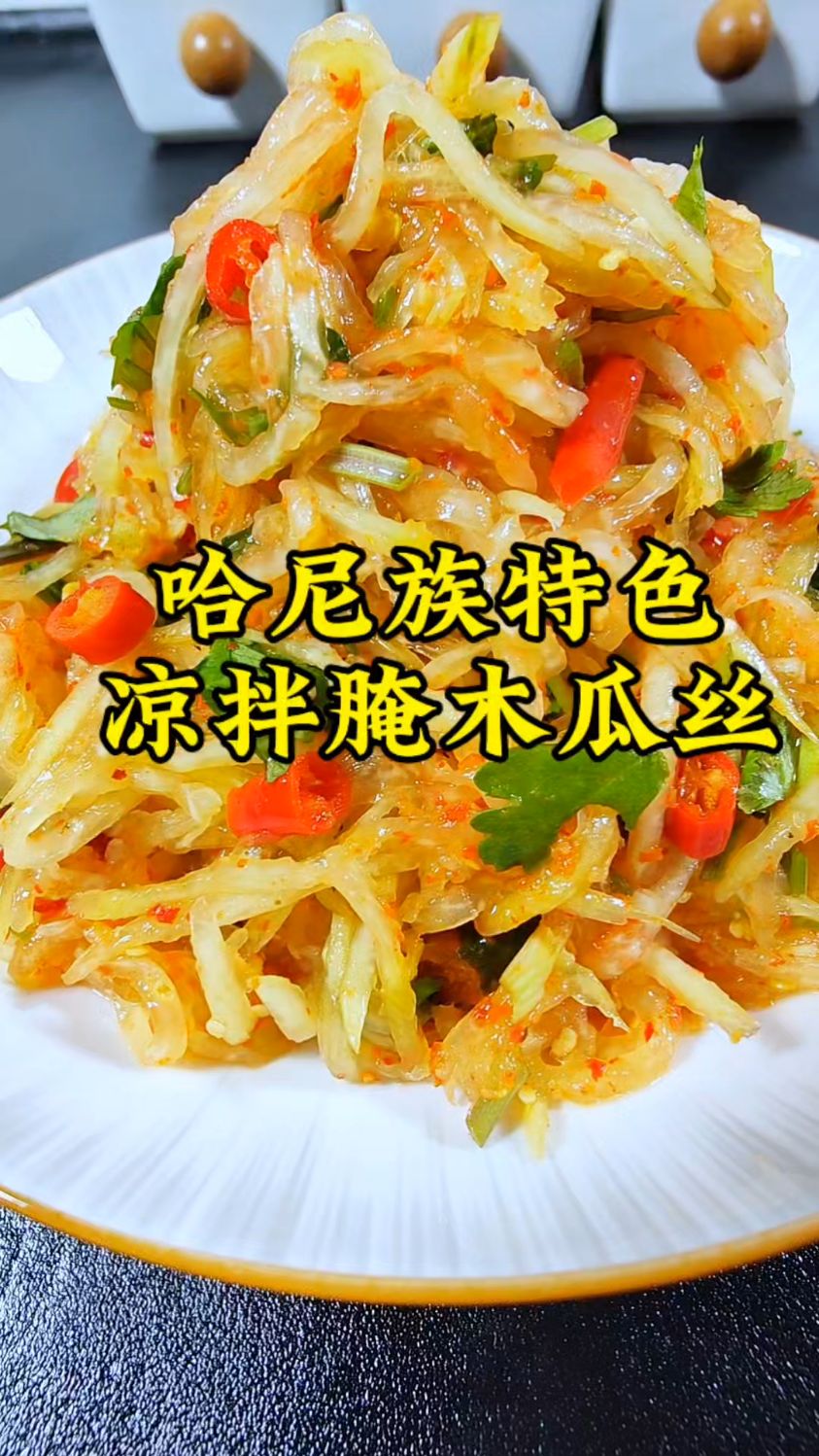 哈尼族的解酒神器~凉拌腌木瓜丝,酸辣脆爽,太板扎了