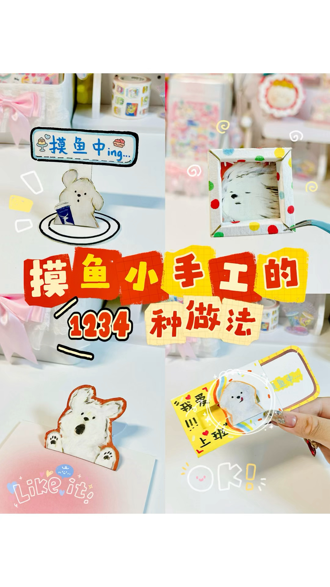 3分钟搞定速成版摸鱼小手工!解压又可爱!