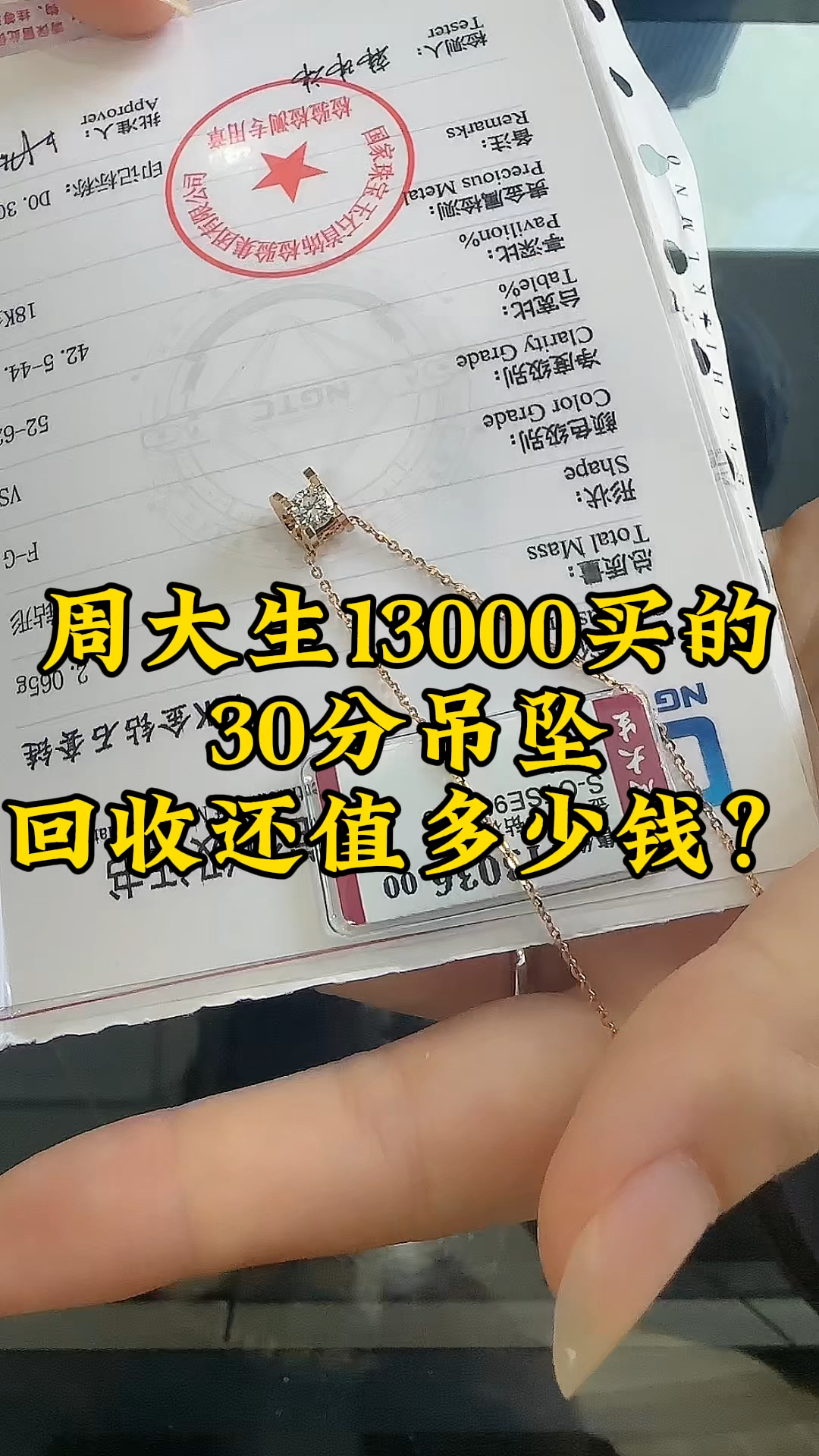 周大生13000买的吊坠回收还值多少钱?