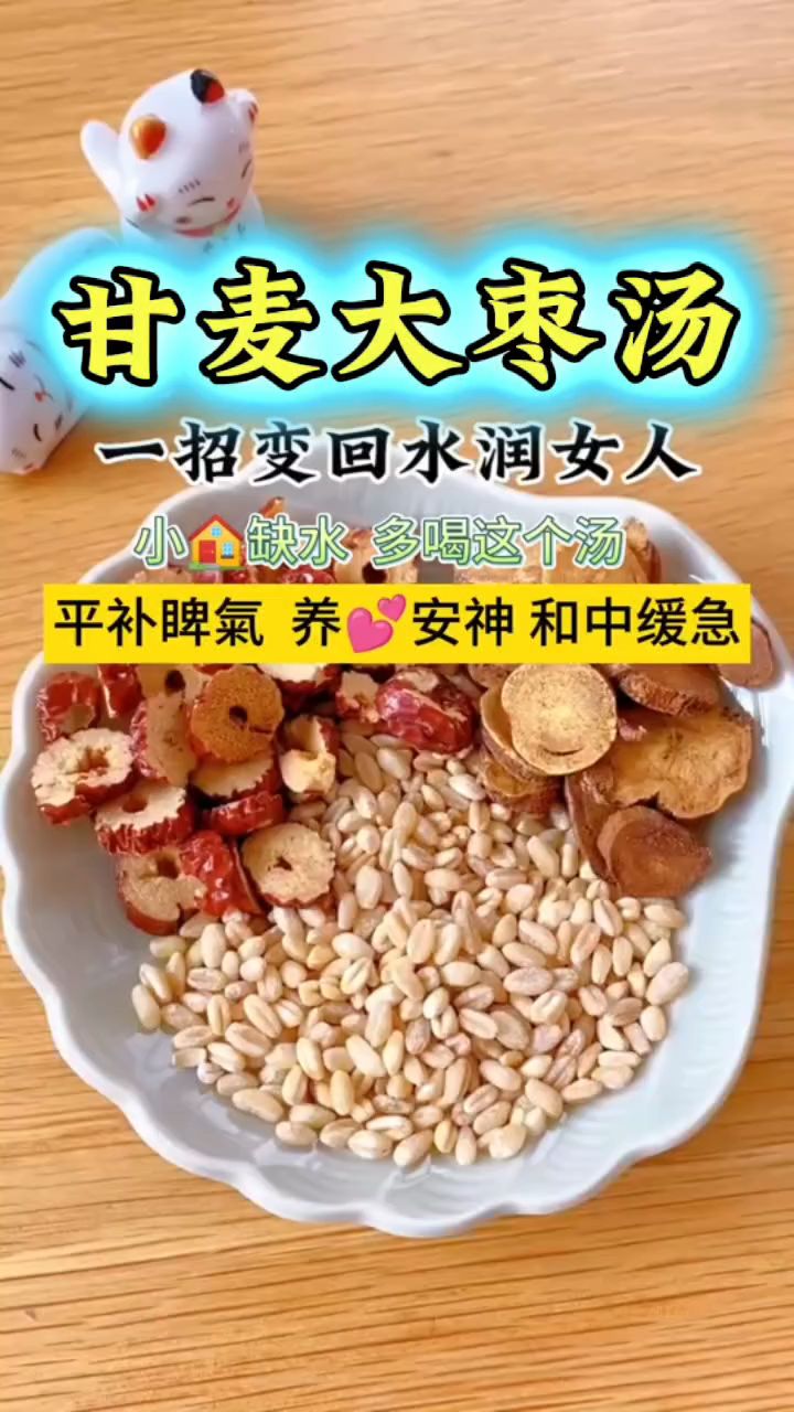 女人入了中年要知道的汤——甘麦大枣汤