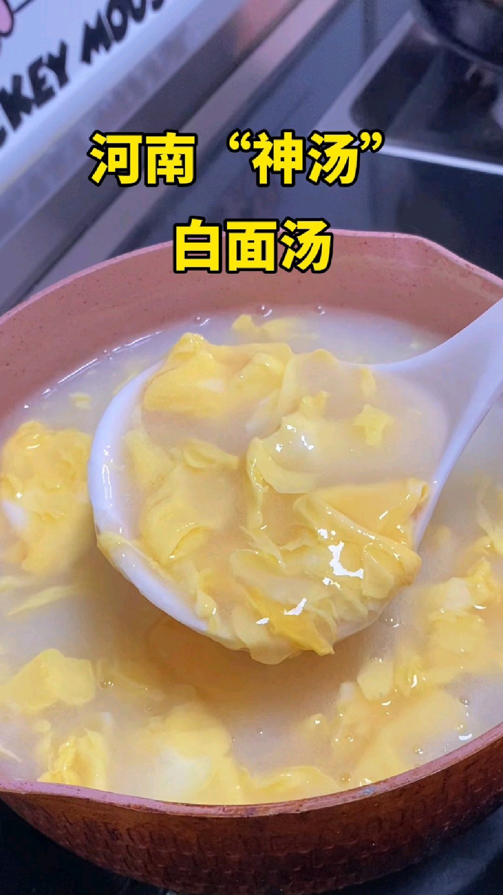 见识一下河南人的“神汤”白面汤,清甜丝滑,贼拉好啦