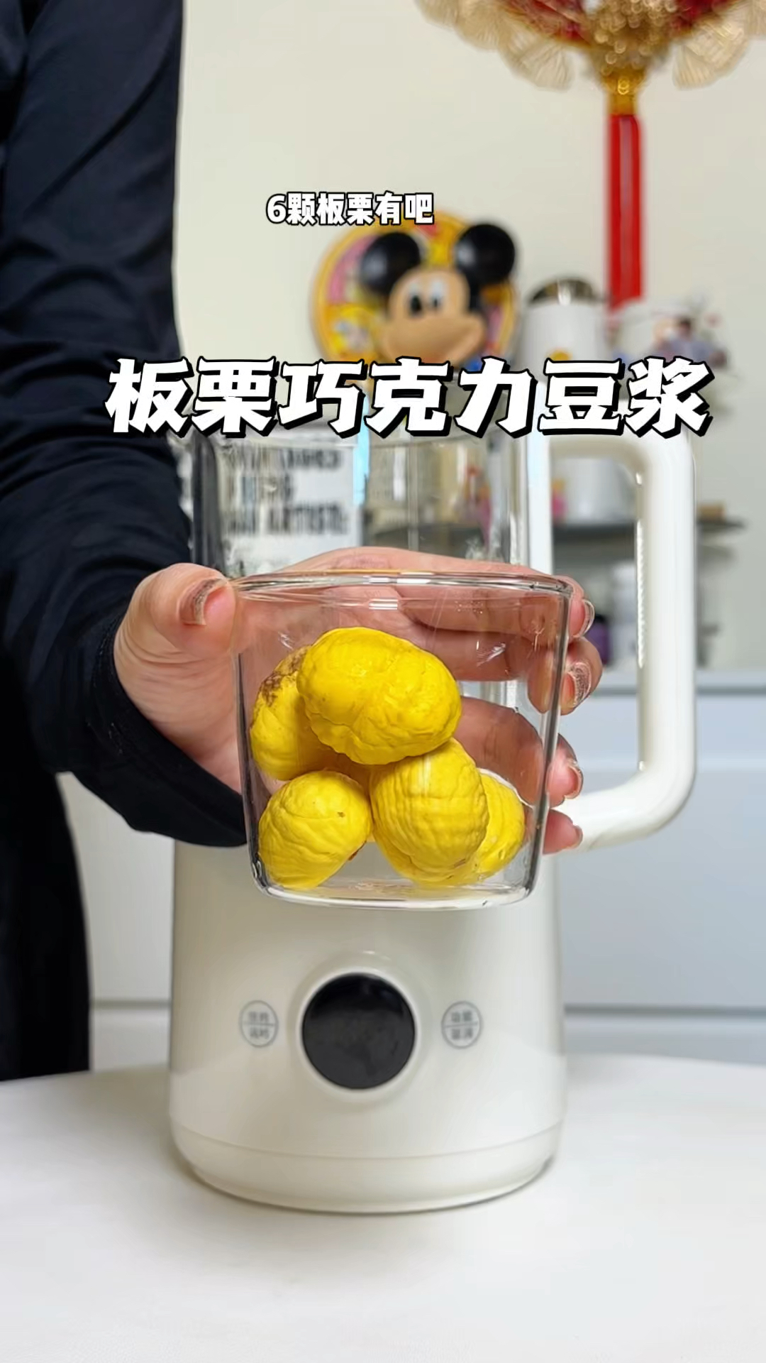 巧克力板栗豆浆谁还没喝过?