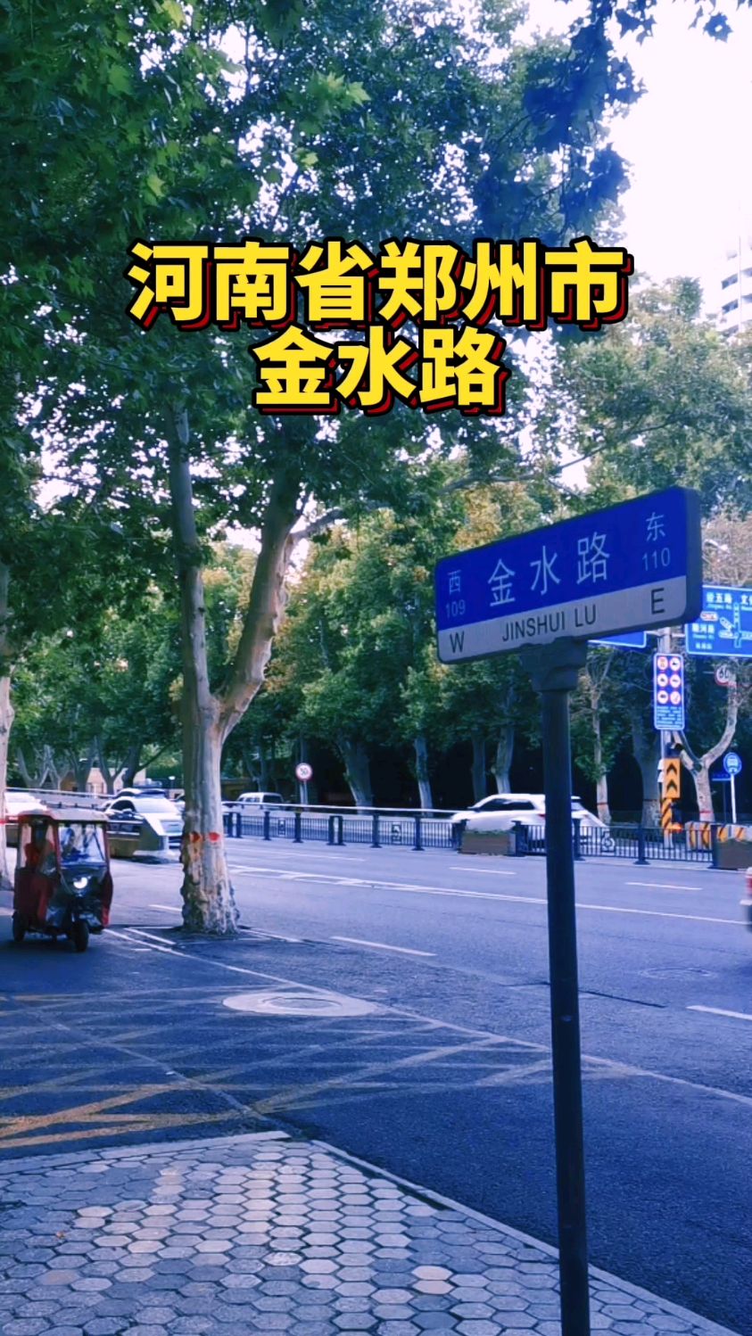 河南省郑州市:金水路!