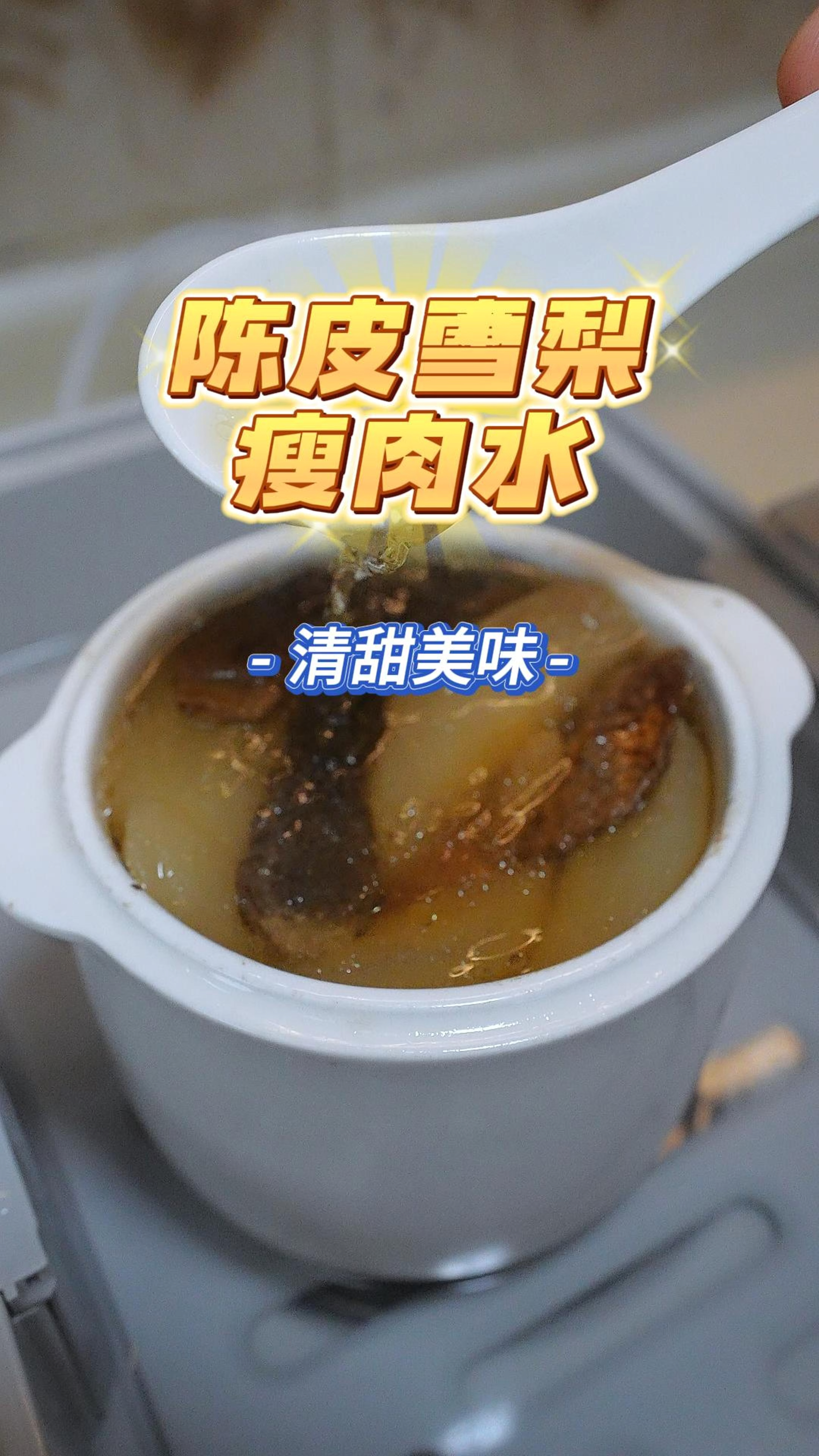 住院的喵麻挂住屋企的靓汤,炖个清甜滋润的的陈皮雪梨瘦肉水