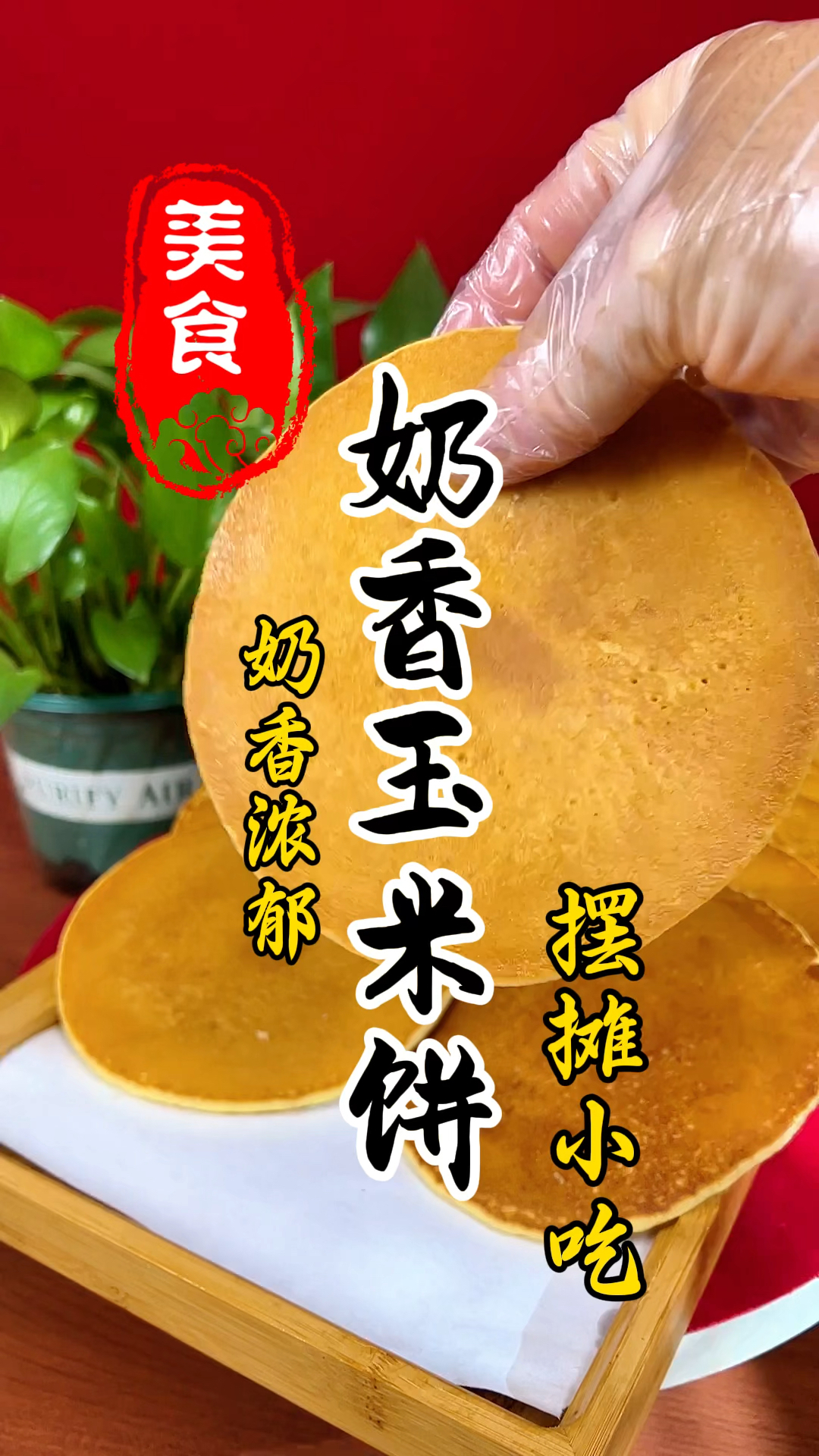 蓬松暄软,奶香味浓的奶香玉米饼详细做法教程