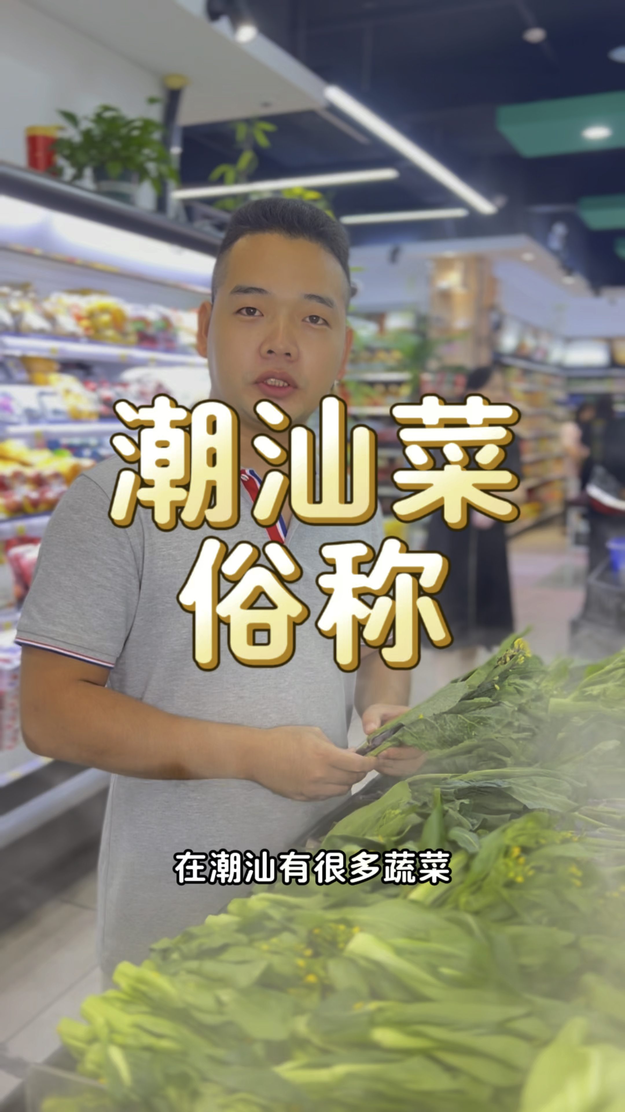 潮优传奇蔬果科普