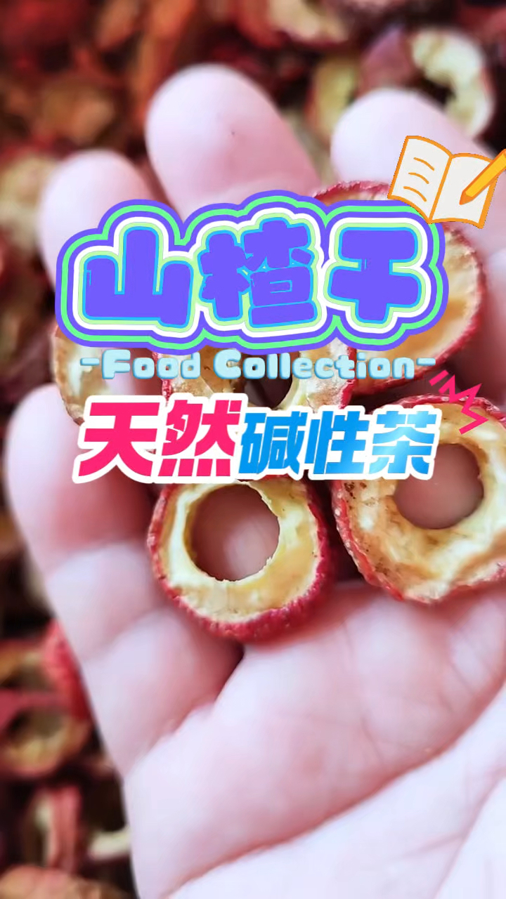 山楂糕泡水,好处意想不到