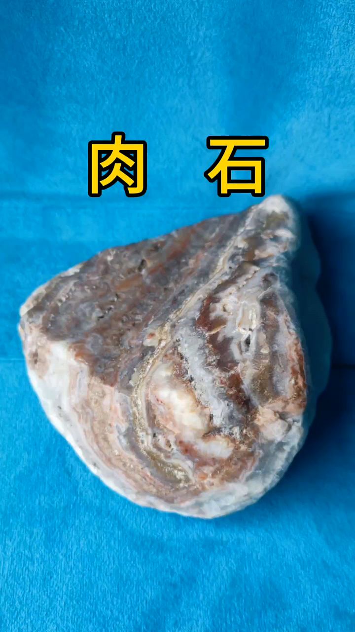 肉石,每个石友的追求。