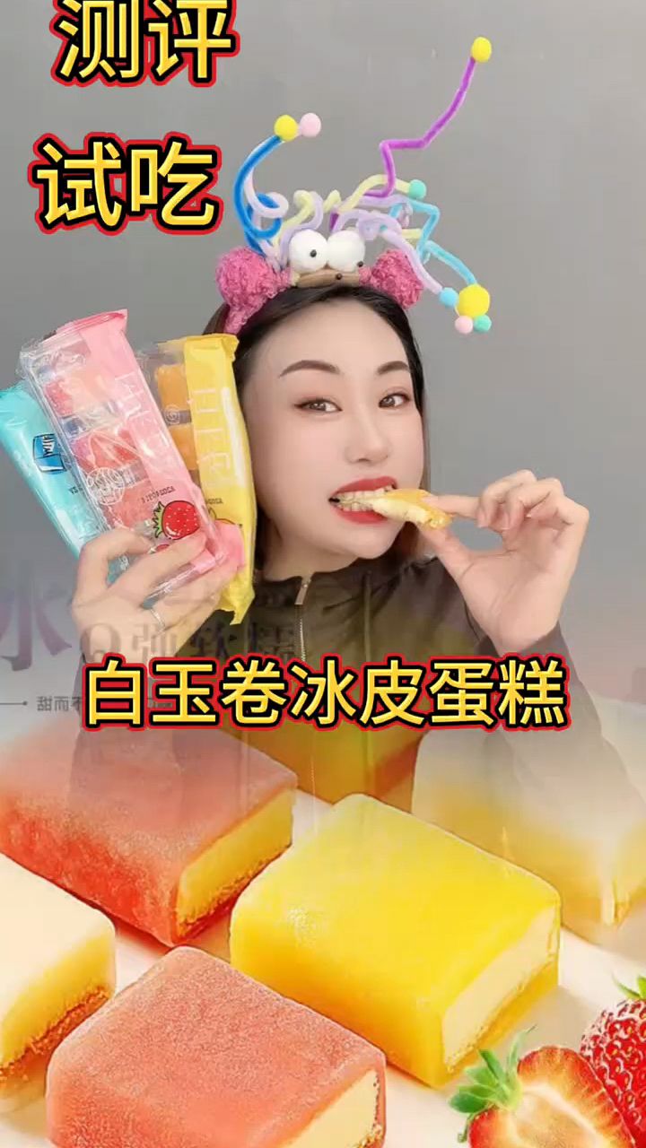 测评试吃白玉卷冰皮蛋糕!