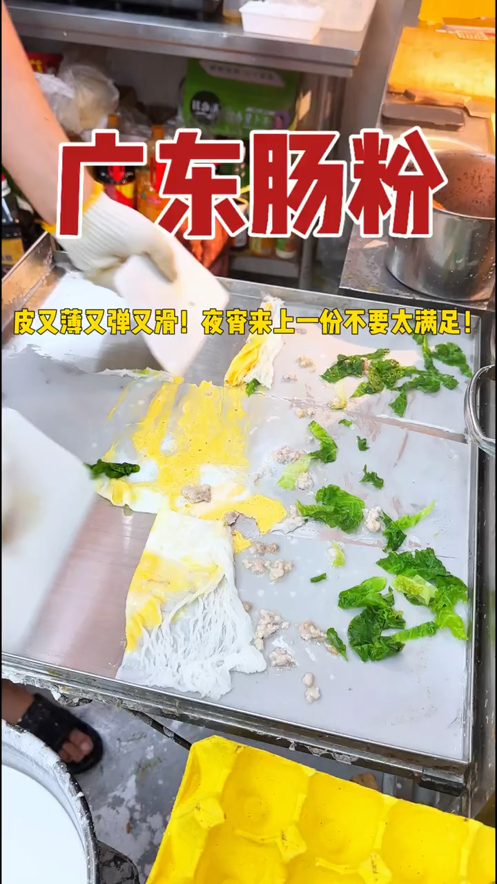 街头偶遇广东肠粉,加肉加蛋才8元!