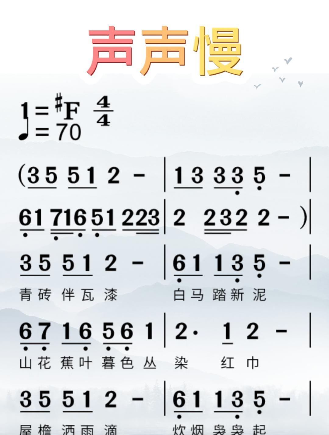 声声慢-动态简谱