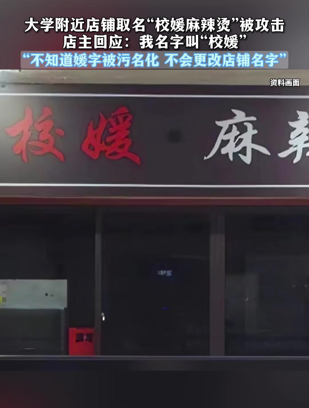 大学附近店铺取名“校媛麻辣烫”被攻击,店主回应:我名字叫校媛