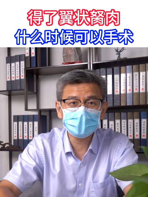 得了翼状胬肉什么时候可以手术