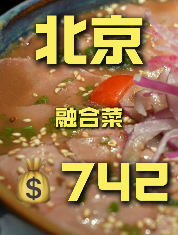 两人吃的干干净净,北京融合菜到底怎么样?