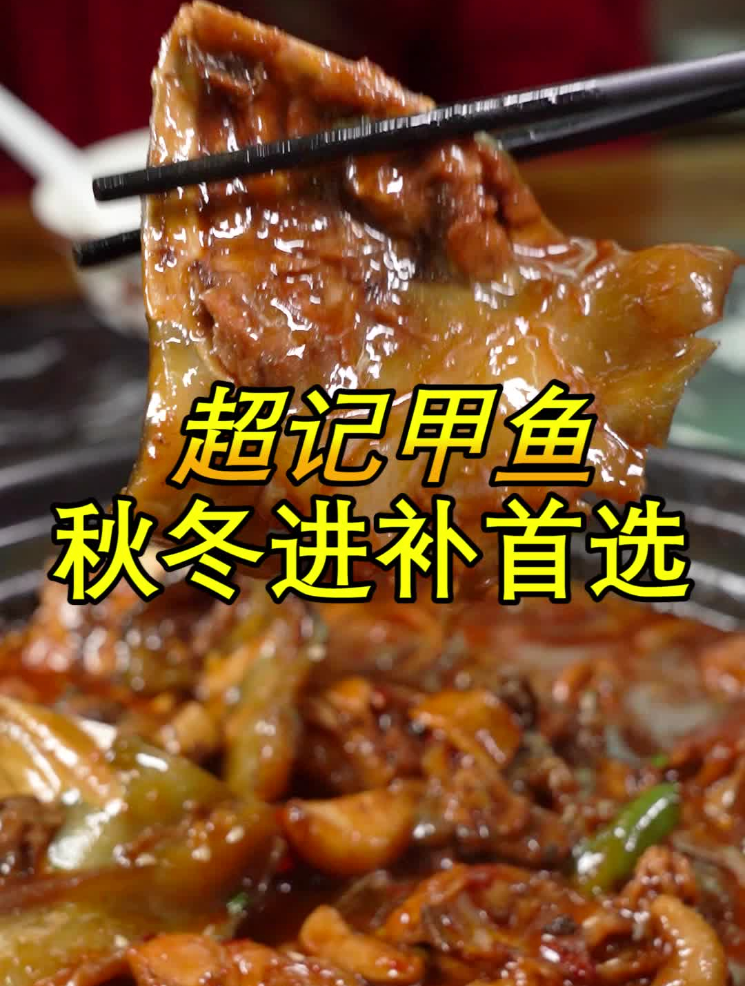 秋冬多进补,开春打老虎,来整顿甲鱼火锅补补身子吧