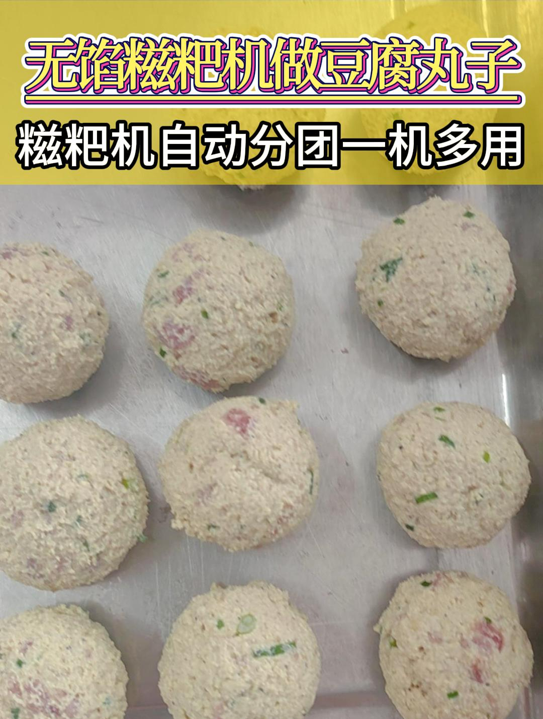 客户带独门配方试机做豆腐丸子,用多功能无馅糍粑机自动分团成型