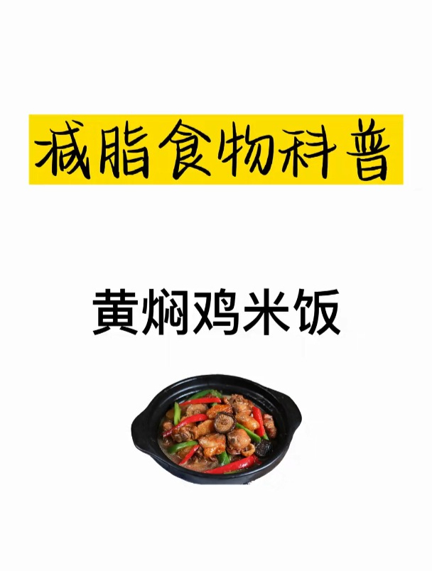 减肥热量科普之黄焖鸡米饭