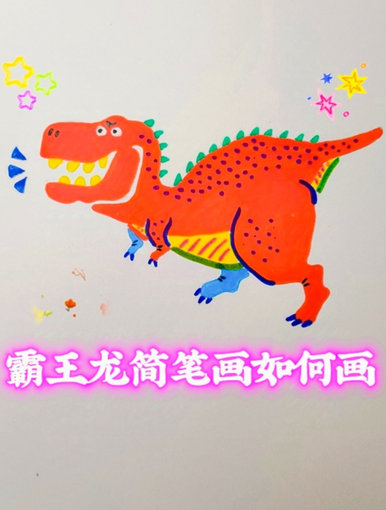 霸王龙简笔画如何画(详细教程)