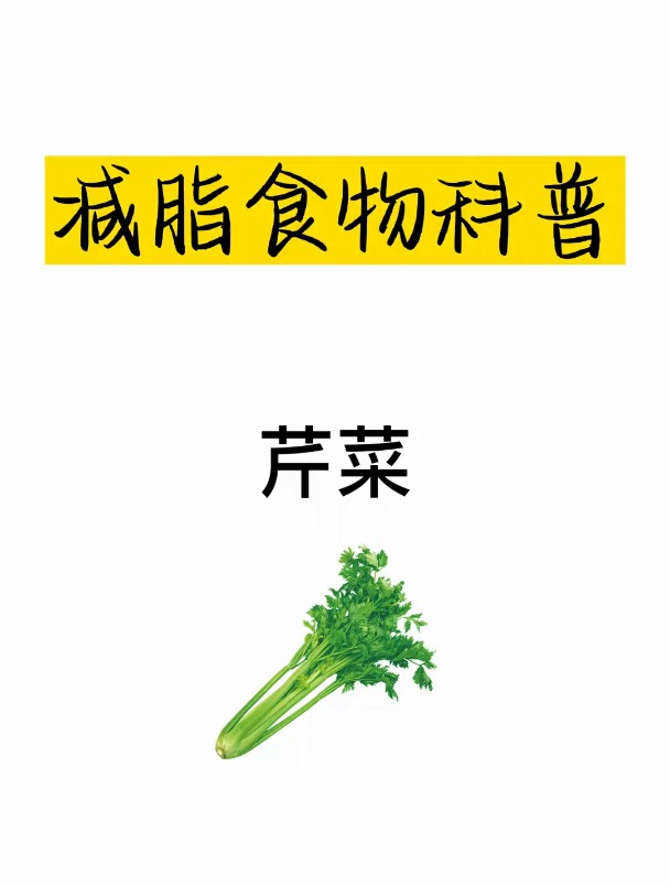 减肥热量科普之芹菜
