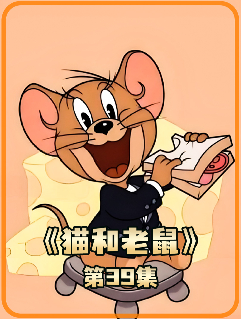 猫和老鼠 39 汤姆为了上天堂去获得杰瑞的原谅