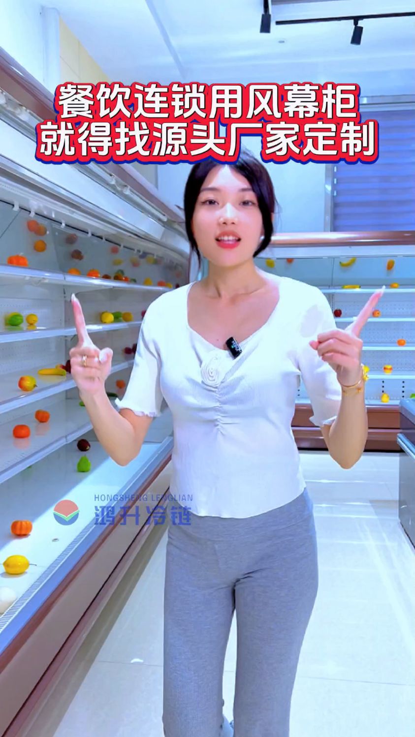 做餐饮连锁的老板如何拥有一台属于自己的专属风幕柜