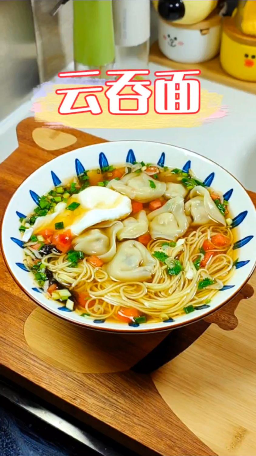 天气凉了,早餐不知道吃什么,就做个云吞面吧,做法简单孩子爱吃~