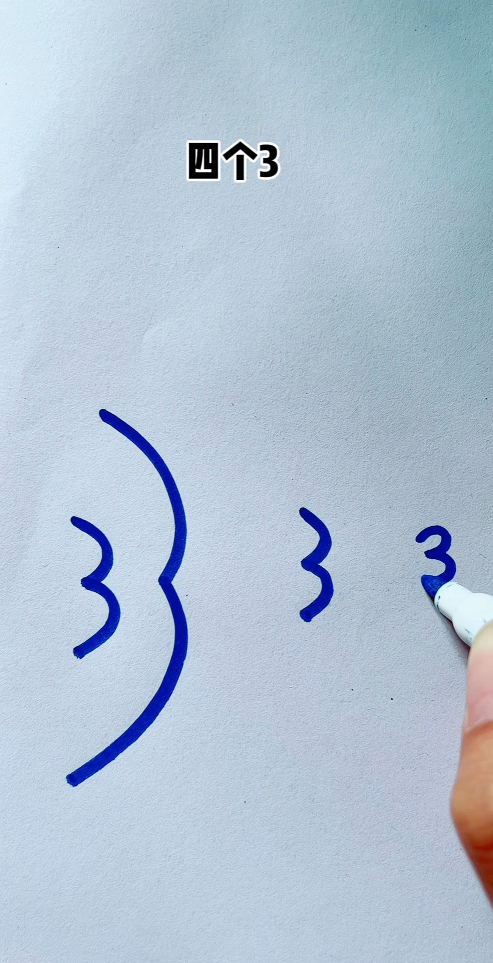 用四个数字3画鱼