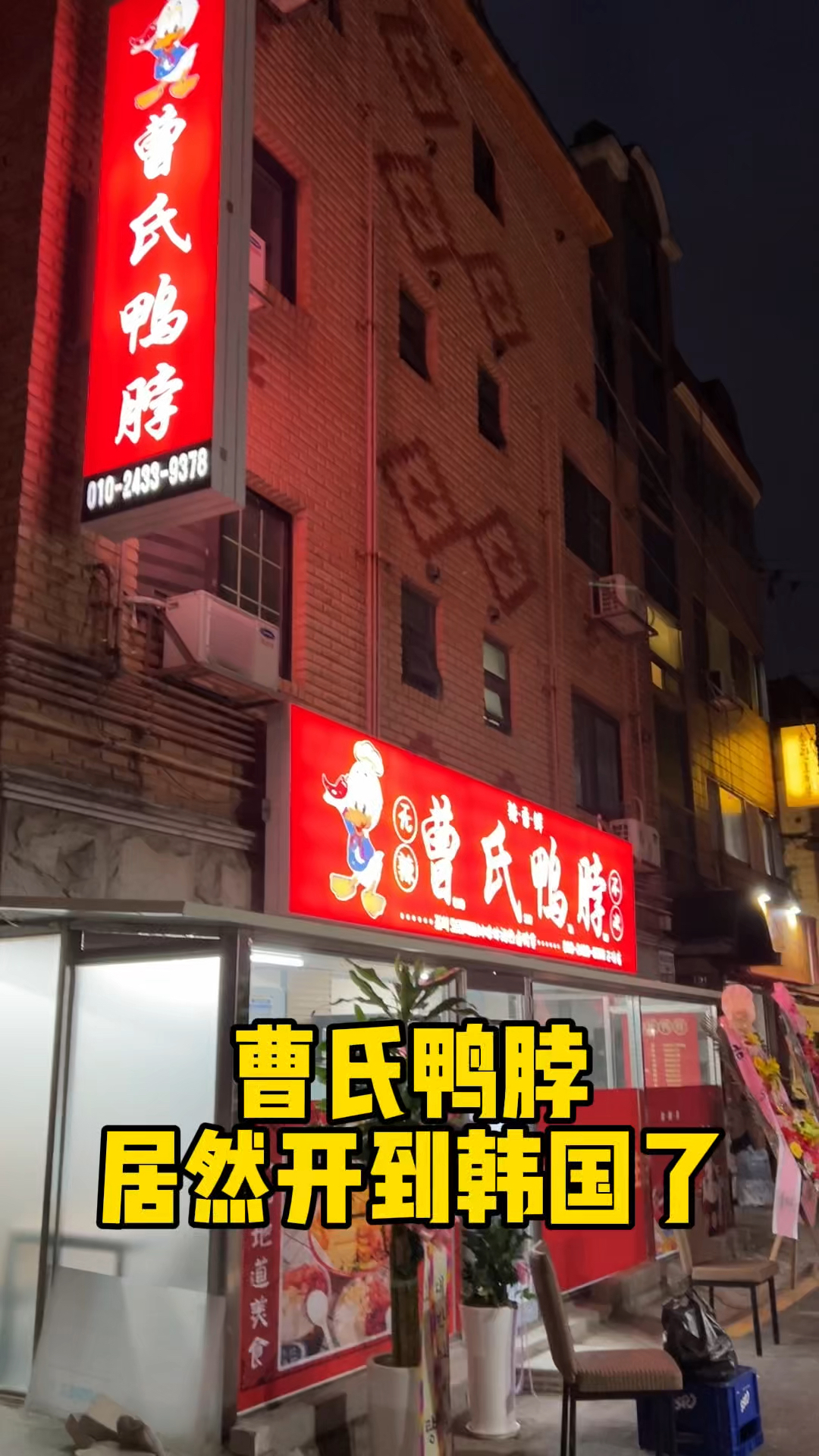 曹氏鸭脖走向国际!第一次吃居然是这韩国,看看我会不会被辣哭